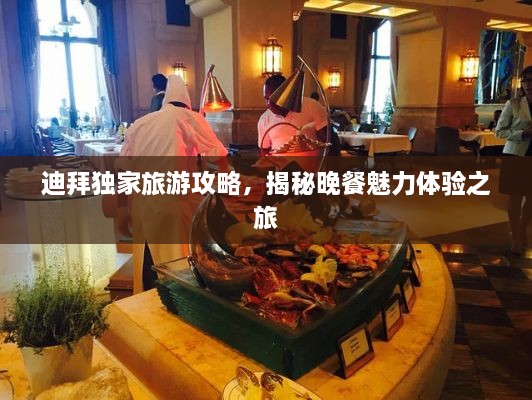迪拜獨(dú)家旅游攻略，揭秘晚餐魅力體驗(yàn)之旅