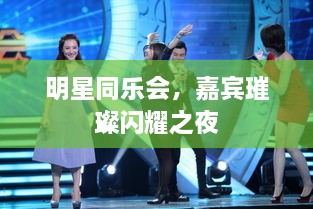 明星同樂會(huì)，嘉賓璀璨閃耀之夜