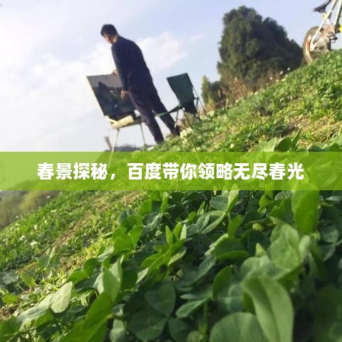 春景探秘，百度帶你領略無盡春光