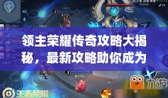 領(lǐng)主榮耀傳奇攻略大揭秘，最新攻略助你成為頂尖領(lǐng)主！