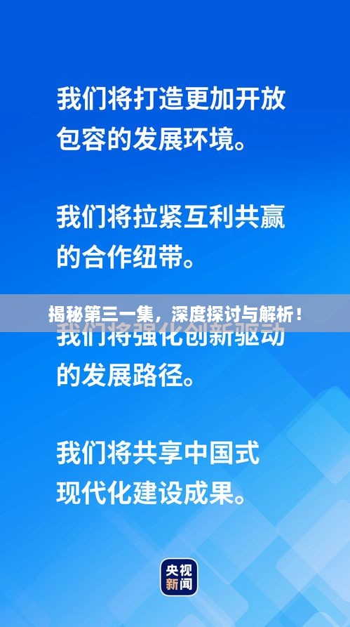 揭秘第三一集，深度探討與解析！