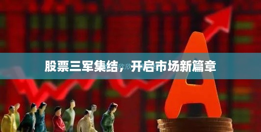 股票三軍集結(jié)，開啟市場(chǎng)新篇章