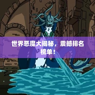 世界惡魔大揭秘，震撼排名榜單！