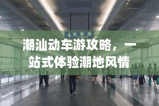 潮汕動車游攻略，一站式體驗潮地風情