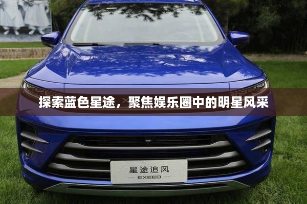 探索藍(lán)色星途，聚焦娛樂圈中的明星風(fēng)采
