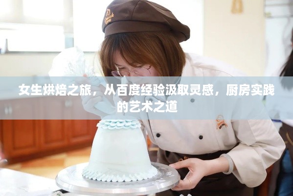 女生烘焙之旅，從百度經(jīng)驗(yàn)汲取靈感，廚房實(shí)踐的藝術(shù)之道