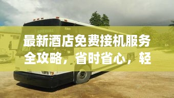 最新酒店免費接機服務(wù)全攻略，省時省心，輕松出行