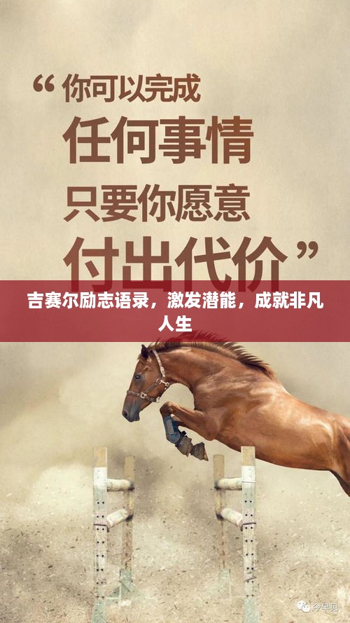 吉賽爾勵志語錄，激發(fā)潛能，成就非凡人生