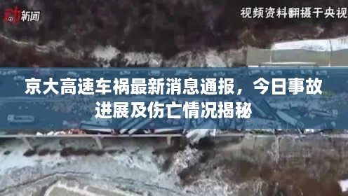 京大高速車(chē)禍最新消息通報(bào)，今日事故進(jìn)展及傷亡情況揭秘