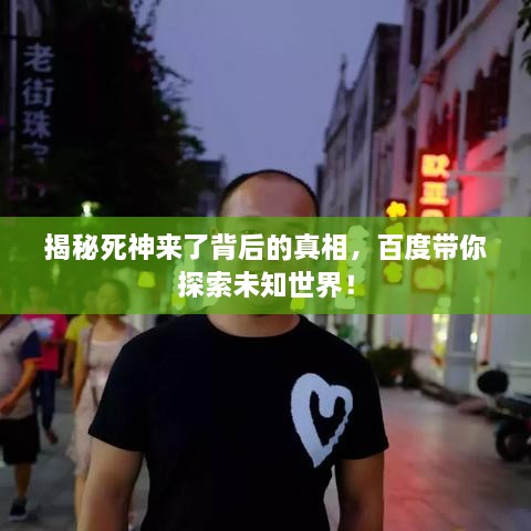 揭秘死神來了背后的真相，百度帶你探索未知世界！