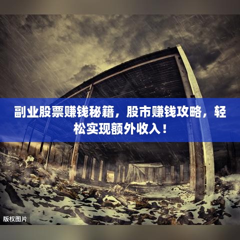 副業(yè)股票賺錢秘籍，股市賺錢攻略，輕松實(shí)現(xiàn)額外收入！