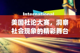 美國(guó)社論大賽，洞察社會(huì)現(xiàn)象的精彩舞臺(tái)