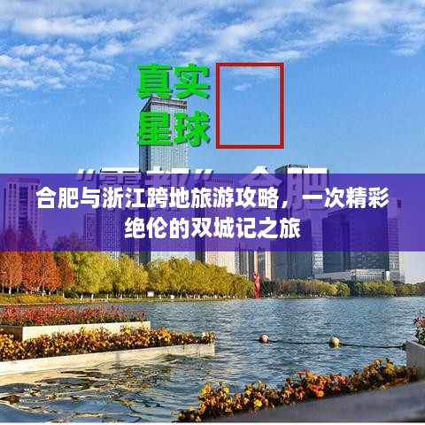 合肥與浙江跨地旅游攻略，一次精彩絕倫的雙城記之旅