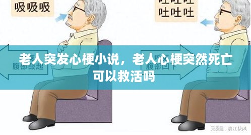 老人突發(fā)心梗小說，老人心梗突然死亡可以救活嗎 
