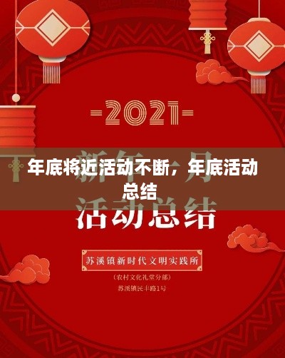 年底將近活動不斷，年底活動總結(jié) 