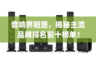 音響界翹楚，揭秘主流品牌排名前十榜單！