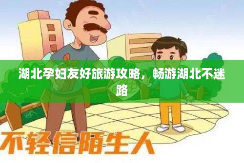 湖北孕婦友好旅游攻略，暢游湖北不迷路