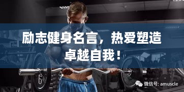 勵志健身名言，熱愛塑造卓越自我！