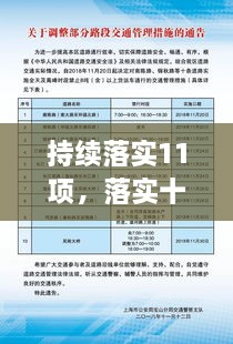 持續(xù)落實11項，落實十項舉措 