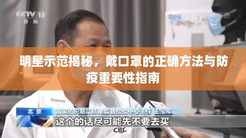 明星示范揭秘，戴口罩的正確方法與防疫重要性指南