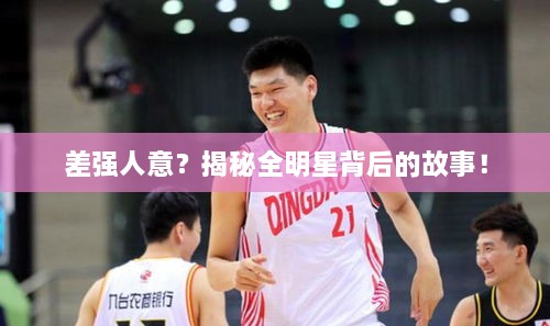差強(qiáng)人意？揭秘全明星背后的故事！