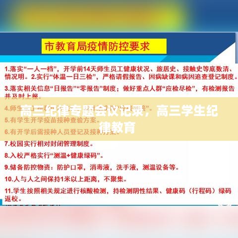 高三紀(jì)律專題會(huì)議記錄，高三學(xué)生紀(jì)律教育 