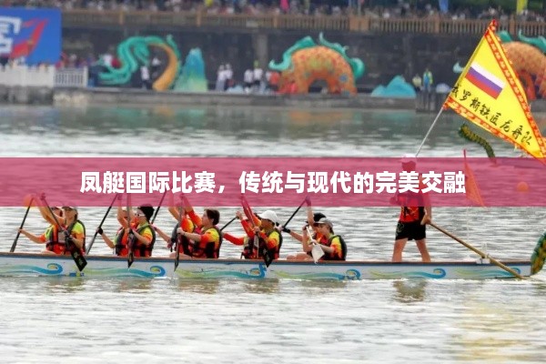 鳳艇國際比賽，傳統(tǒng)與現(xiàn)代的完美交融