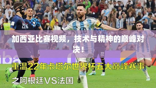 加西亞比賽視頻，技術(shù)與精神的巔峰對決！
