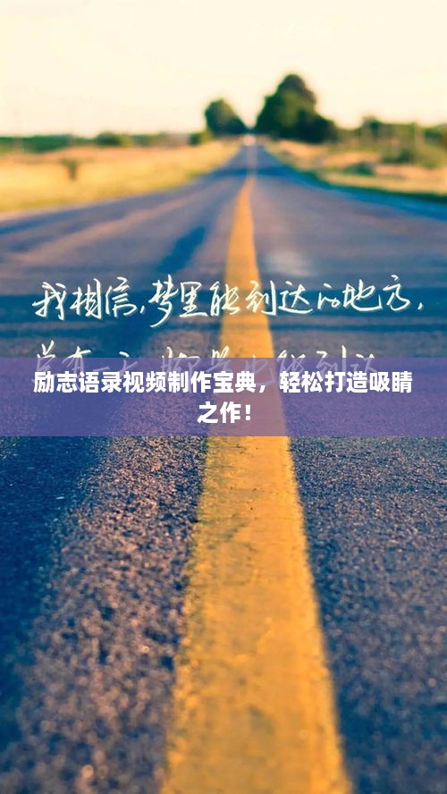 勵(lì)志語錄視頻制作寶典，輕松打造吸睛之作！
