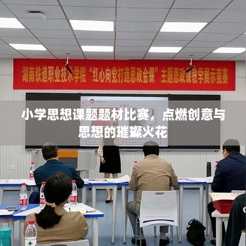 小學(xué)思想課題題材比賽，點(diǎn)燃創(chuàng)意與思想的璀璨火花