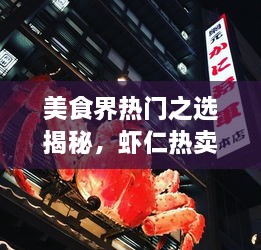 美食界熱門之選揭秘，蝦仁熱賣前十名榜單大揭秘！