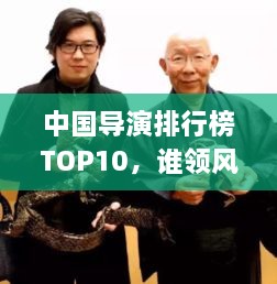 中國(guó)導(dǎo)演排行榜TOP10，誰(shuí)領(lǐng)風(fēng)騷？