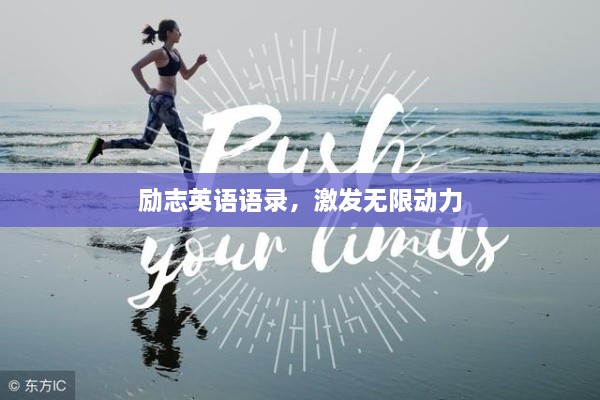勵(lì)志英語(yǔ)語(yǔ)錄，激發(fā)無(wú)限動(dòng)力