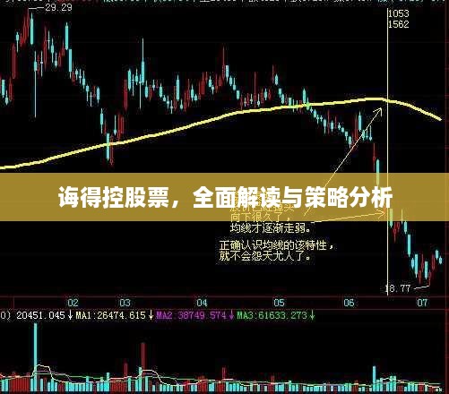 誨得控股票，全面解讀與策略分析