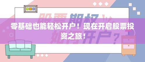 零基礎也能輕松開戶！現在開啟股票投資之旅！