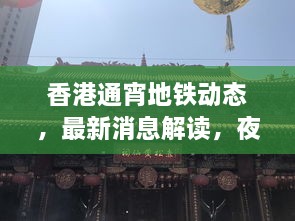香港通宵地鐵動態(tài)，最新消息解讀，夜間出行無憂！