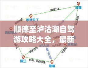 順德至瀘沽湖自駕游攻略大全，最新指南