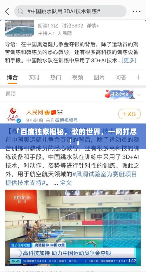 「百度獨(dú)家揭秘，歌的世界，一網(wǎng)打盡！」