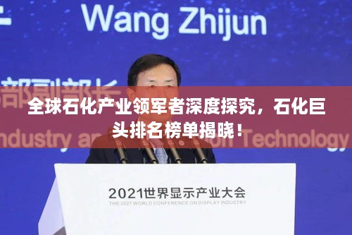 全球石化產(chǎn)業(yè)領(lǐng)軍者深度探究，石化巨頭排名榜單揭曉！