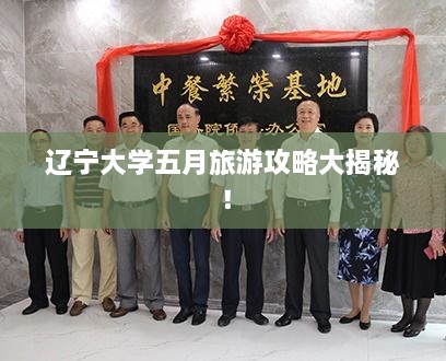 遼寧大學(xué)五月旅游攻略大揭秘！