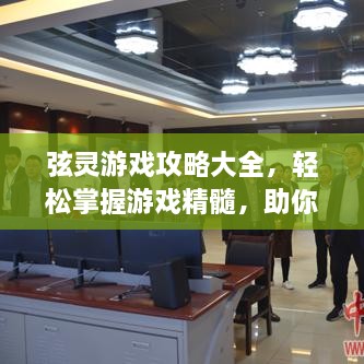 弦靈游戲攻略大全，輕松掌握游戲精髓，助你成為頂尖玩家