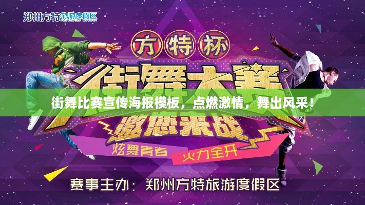 街舞比賽宣傳海報(bào)模板，點(diǎn)燃激情，舞出風(fēng)采！