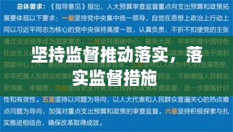 堅(jiān)持監(jiān)督推動(dòng)落實(shí)，落實(shí)監(jiān)督措施 