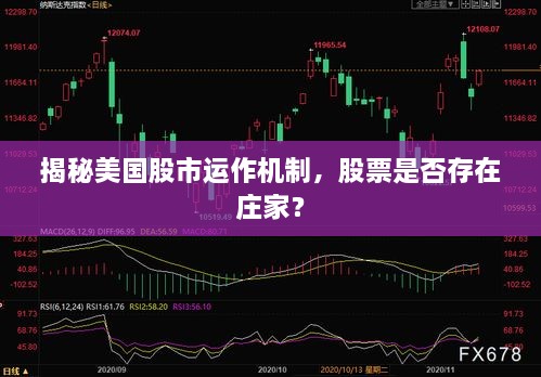 揭秘美國(guó)股市運(yùn)作機(jī)制，股票是否存在莊家？