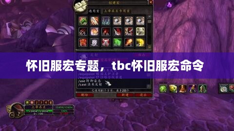 懷舊服宏專(zhuān)題，tbc懷舊服宏命令 