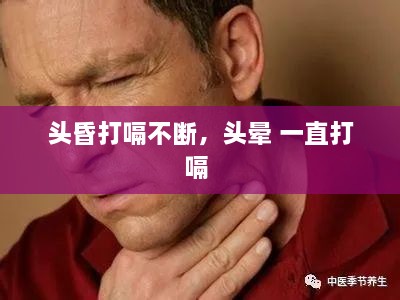 頭昏打嗝不斷，頭暈 一直打嗝 