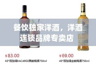 餐飲獨家洋酒，洋酒連鎖品牌專賣店 