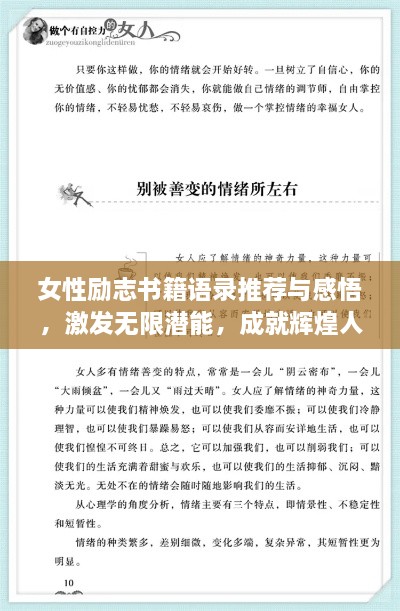 女性勵志書籍語錄推薦與感悟，激發(fā)無限潛能，成就輝煌人生！