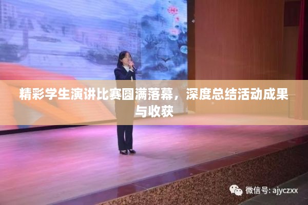 精彩學生演講比賽圓滿落幕，深度總結(jié)活動成果與收獲