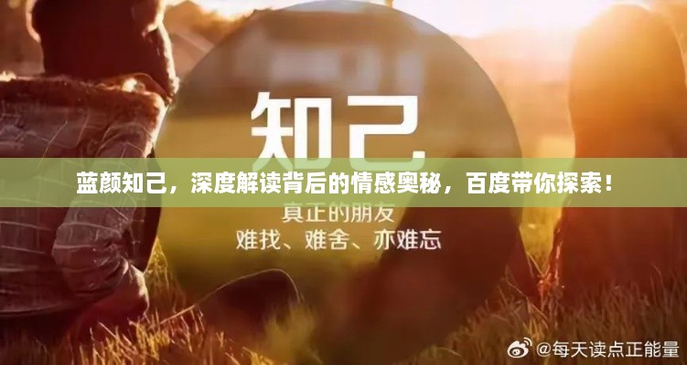 藍顏知己，深度解讀背后的情感奧秘，百度帶你探索！